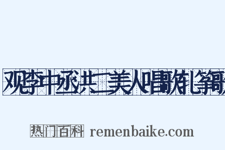 观李中丞洪二美人唱歌轧筝歌是什么意思的图片